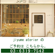 荻窪３分ジユーム美容室・美容院 jiyume atelier （ジユーム アトリエ）の電話番号・行き方・住所・ご予約はこちらから 