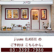 荻窪３分ジユーム美容室・美容院 jiyume CLASSIC （ジユーム クラシック）の電話番号・行き方・住所・ご予約はこちらから 