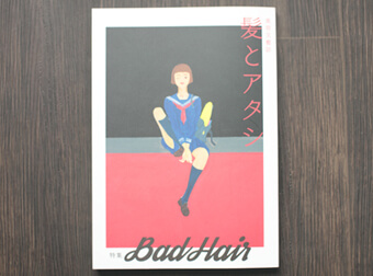 2016年【髪とアタシ  第四刊】