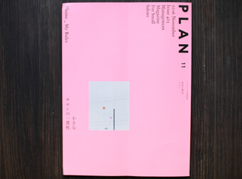 2016年【 PLAN   11月号 】