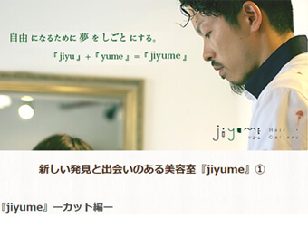 ジユーム5（荻窪美容室・美容院）の美容師の募集・求人。センスがいい、雰囲気がいいと人気。吉祥寺、新宿のアクセスがいい、西荻窪と阿佐ヶ谷の間で高円寺も近い美容院・美容室の求人はこちら。
