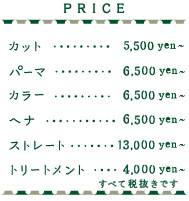 荻窪美容室（美容院）ジユームのプライス
