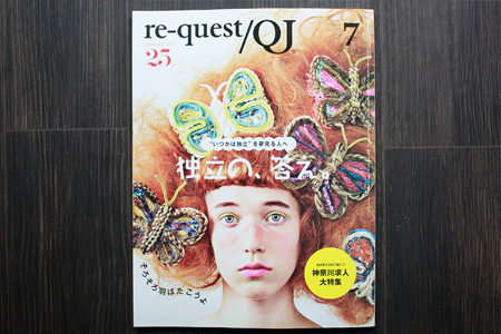 【 re-quest / QJ 】 2016年7月号　☆ジユーム掲載情報☆
